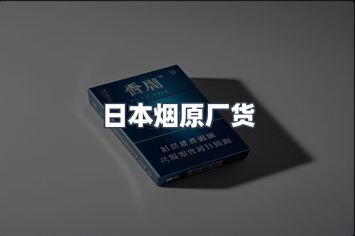 日本烟原厂货