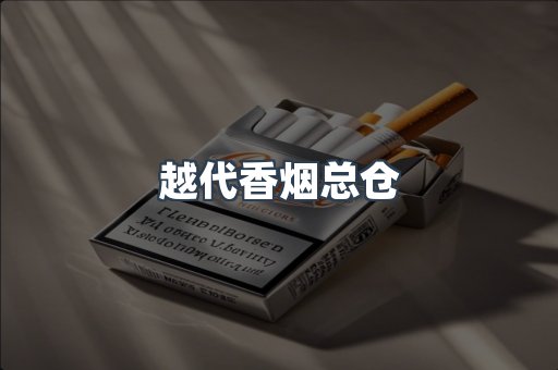 越代香烟总仓
